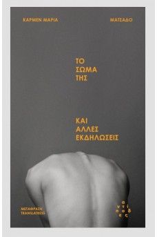 Το σώμα της και άλλες εκδηλώσεις